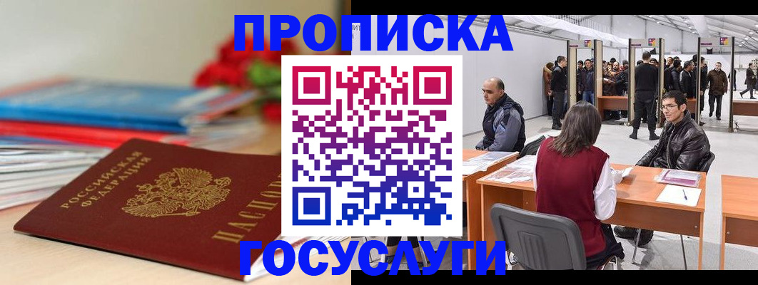 прописка законно в Балашове